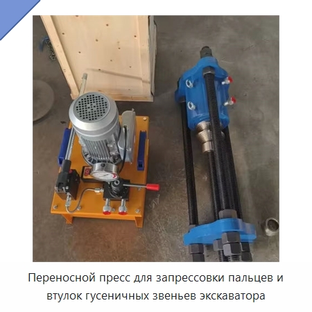 Переносной пресс для запрессовки пальцев и втулок гусеничных звеньев экскаватора — Запчасти для строительной техники