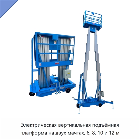 Электрическая вертикальная подъёмная платформа на двух мачтах, 6, 8, 10 и 12 м