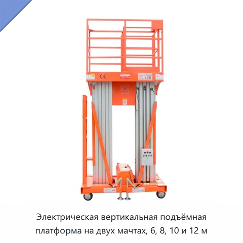 Электрическая вертикальная подъёмная платформа на двух мачтах, 6, 8, 10 и 12 м