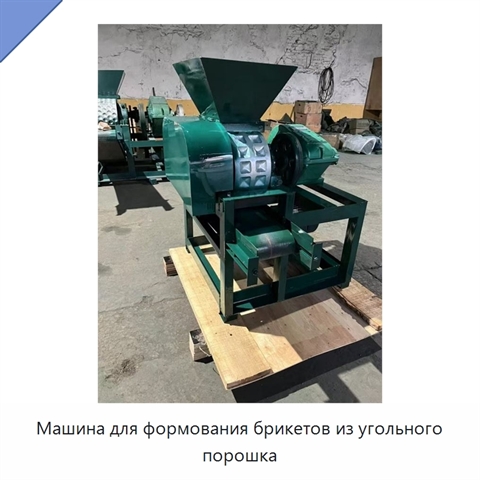 Машина для формования брикетов из угольного порошка