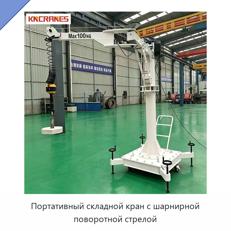 Портативный складной кран с шарнирной поворотной стрелой — Краны