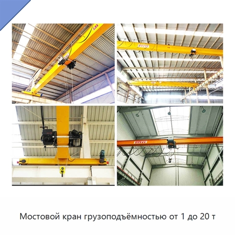 Мостовой кран грузоподъёмностью от 1 до 20 т