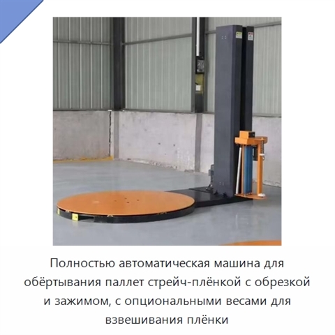 Полностью автоматическая машина для обёртывания паллет стрейч-плёнкой с обрезкой и зажимом, с опциональными весами для взвешивания плёнки