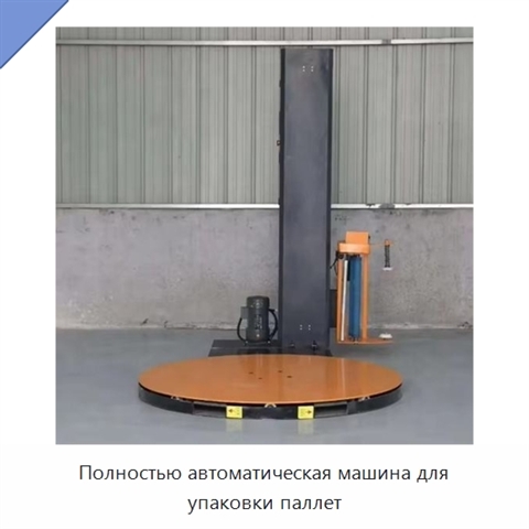 Полностью автоматическая машина для упаковки паллет