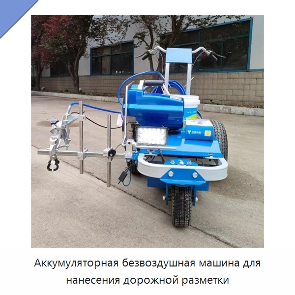 Аккумуляторная безвоздушная машина для нанесения дорожной разметки — Дорожная техника