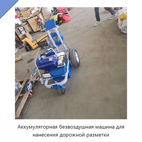 Аккумуляторная безвоздушная машина для нанесения дорожной разметки