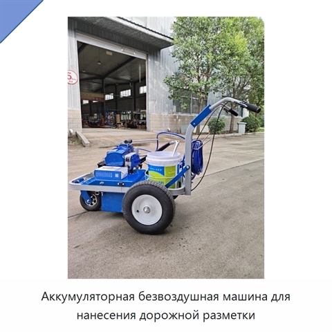 Аккумуляторная безвоздушная машина для нанесения дорожной разметки