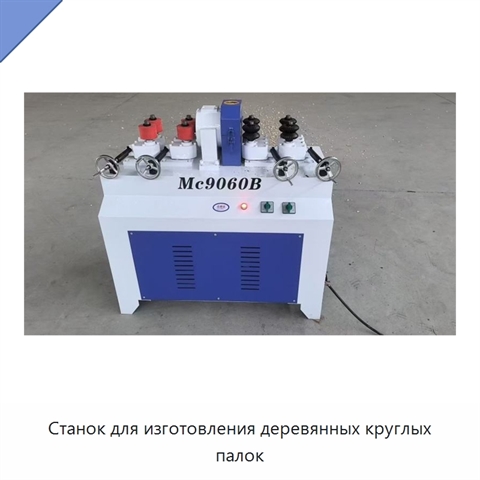 Станок для изготовления деревянных круглых палок
