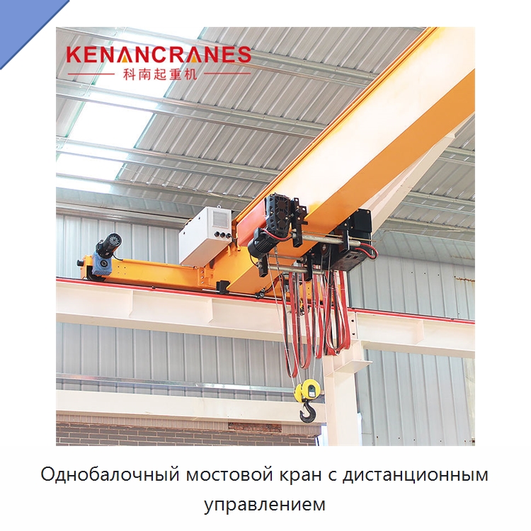 Однобалочный мостовой кран с дистанционным управлением — Краны