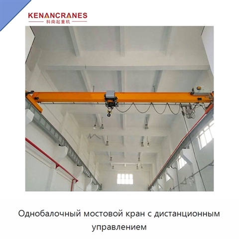 Однобалочный мостовой кран с дистанционным управлением