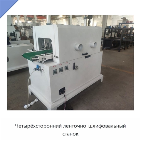 Четырёхсторонний ленточно-шлифовальный станок