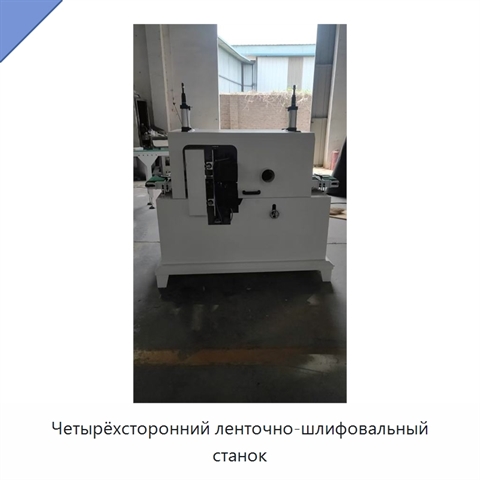 Четырёхсторонний ленточно-шлифовальный станок
