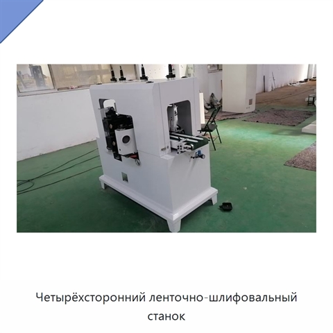 Четырёхсторонний ленточно-шлифовальный станок