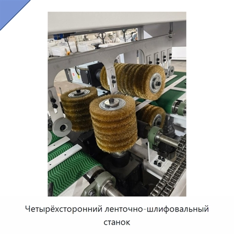 Четырёхсторонний ленточно-шлифовальный станок