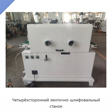 Четырёхсторонний ленточно-шлифовальный станок