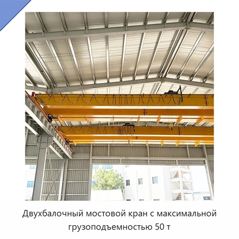 Двухбалочный мостовой кран с максимальной грузоподъемностью 50 т