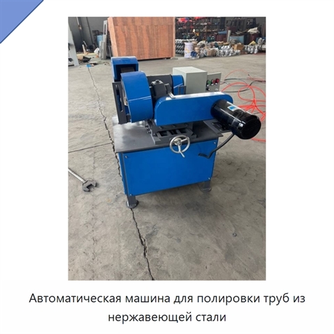 Автоматическая машина для полировки труб из нержавеющей стали