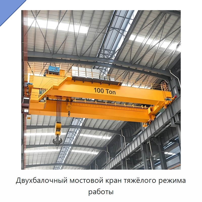 Двухбалочный мостовой кран тяжёлого режима работы — Краны