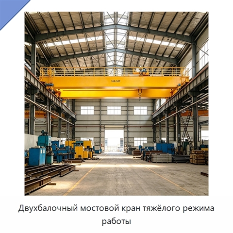 Двухбалочный мостовой кран тяжёлого режима работы