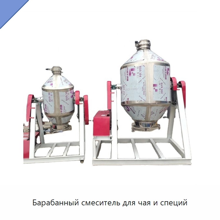 Барабанный смеситель для чая и специй — Смесительное оборудование