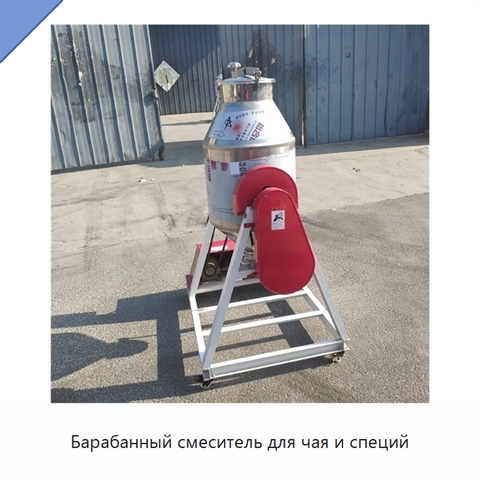 Барабанный смеситель для чая и специй