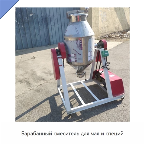 Барабанный смеситель для чая и специй