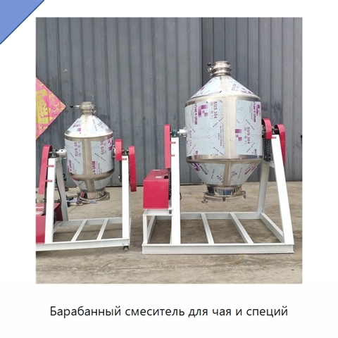 Барабанный смеситель для чая и специй