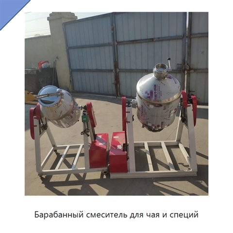 Барабанный смеситель для чая и специй