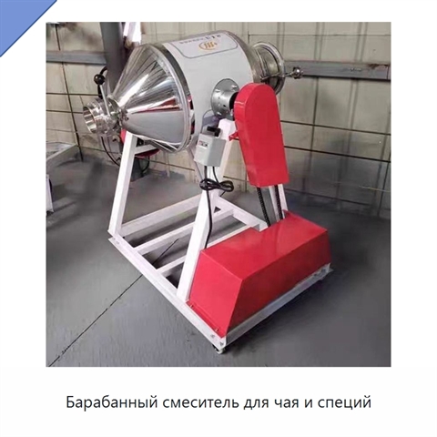 Барабанный смеситель для чая и специй