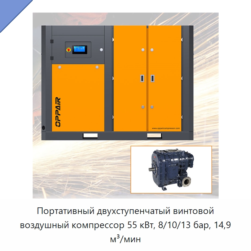 Портативный двухступенчатый винтовой воздушный компрессор 55 кВт, 8/10/13 бар, 14,9 м³/мин — Промышленные компрессоры