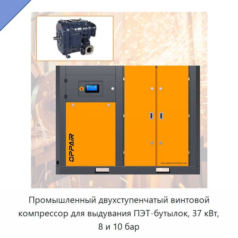 Промышленный двухступенчатый винтовой компрессор для выдувания ПЭТ-бутылок, 37 кВт, 8 и 10 бар — Промышленные компрессоры