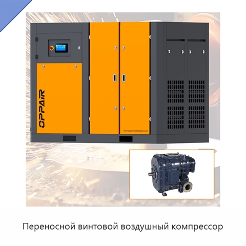 Переносной винтовой воздушный компрессор