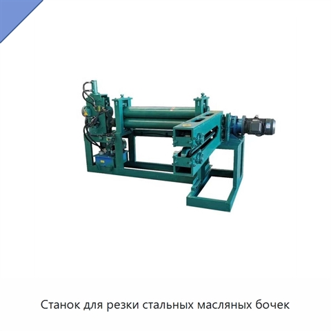 Станок для резки стальных масляных бочек