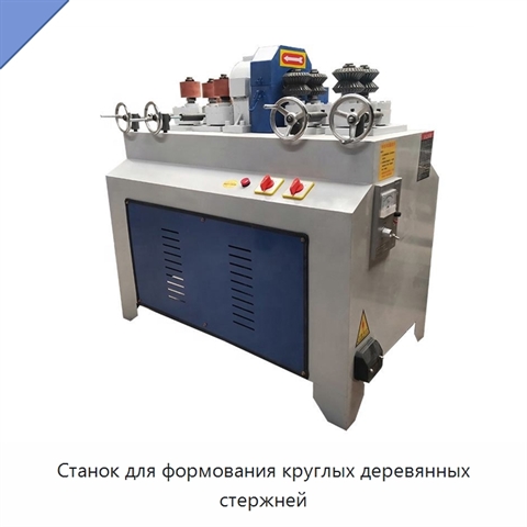Станок для формования круглых деревянных стержней
