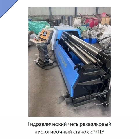 Гидравлический четырехвалковый листогибочный станок с ЧПУ