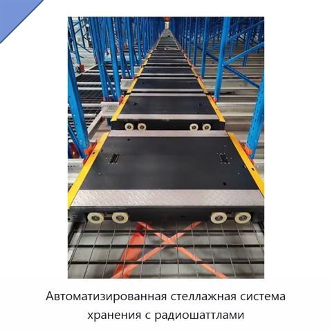 Автоматизированная стеллажная система хранения с радиошаттлами