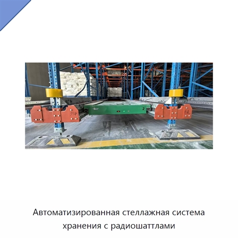 Автоматизированная стеллажная система хранения с радиошаттлами