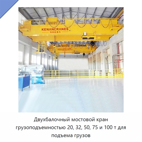 Двухбалочный мостовой кран грузоподъемностью 20, 32, 50, 75 и 100 т для подъема грузов