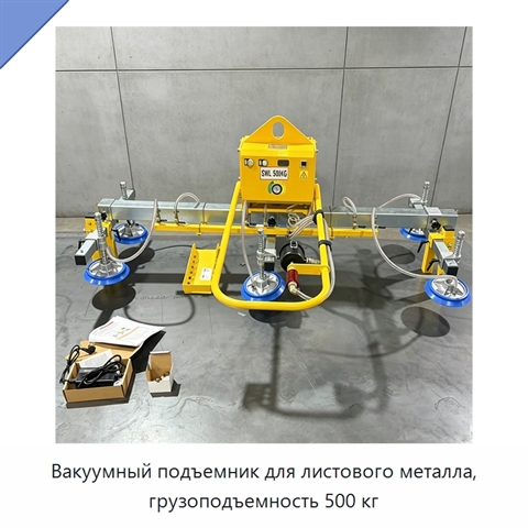Вакуумный подъемник для листового металла, грузоподъемность 500 кг