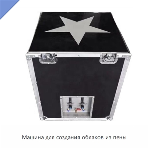 Машина для создания облаков из пены
