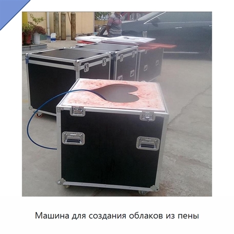 Машина для создания облаков из пены