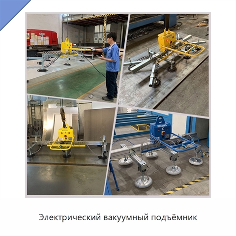 Электрический вакуумный подъёмник