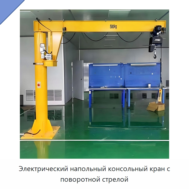 Электрический напольный консольный кран с поворотной стрелой — Краны