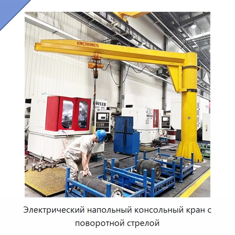 Электрический напольный консольный кран с поворотной стрелой