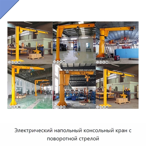 Электрический напольный консольный кран с поворотной стрелой
