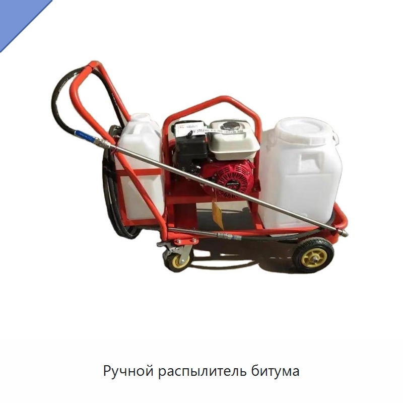 Ручной распылитель битума — Специальная строительная техника