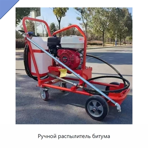 Ручной распылитель битума