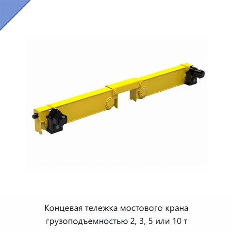 Концевая тележка мостового крана грузоподъемностью 2, 3, 5 или 10 т