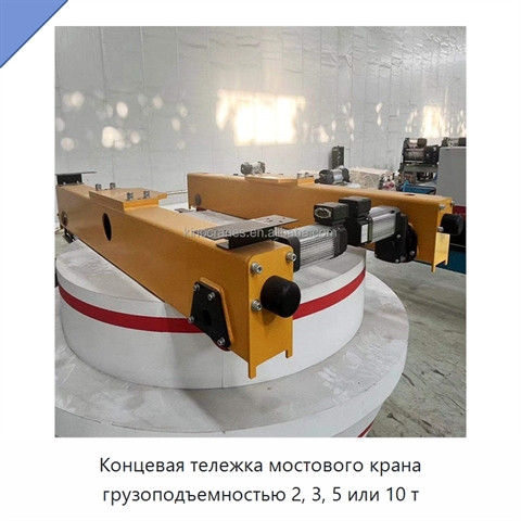 Концевая тележка мостового крана грузоподъемностью 2, 3, 5 или 10 т