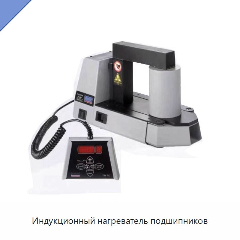 Индукционный нагреватель подшипников — Отопительное оборудование